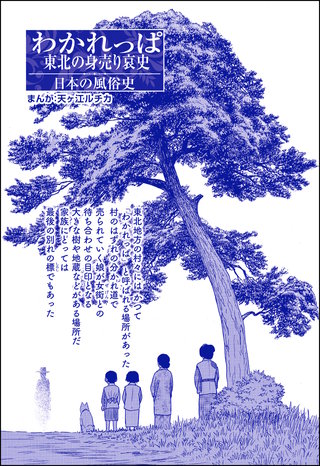 わかれっぱ 東北の身売り哀史（単話版）＜コインロッカー・ベイビー～昭和子ども虐待事件～＞