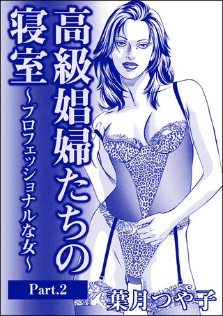 高級娼婦たちの寝室～プロフェッショナルな女～（単話版）＜高級娼婦たちの寝室～プロフェッショナルな女～＞【Part.2】