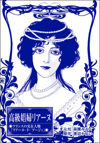 高級娼婦リアーヌ(単話版)<まんがグリム童話 魔女裁判~判事の歪な愛情~>