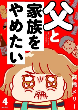 父と家族をやめたい（分冊版）(4)