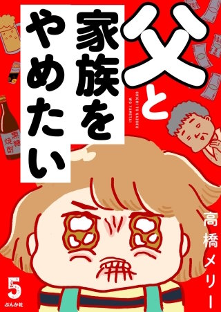 父と家族をやめたい（分冊版）(5)