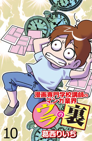 漫画専門学校講師のマンガ業界ウラの裏 【せらびぃ連載版】（10）