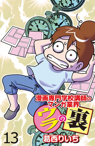 漫画専門学校講師のマンガ業界ウラの裏 【せらびぃ連載版】（１３）