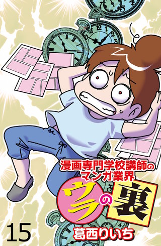 漫画専門学校講師のマンガ業界ウラの裏 【せらびぃ連載版】（１５）