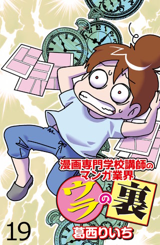漫画専門学校講師のマンガ業界ウラの裏 【せらびぃ連載版】（１９）