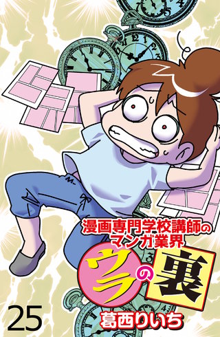 漫画専門学校講師のマンガ業界ウラの裏 【せらびぃ連載版】（２５）