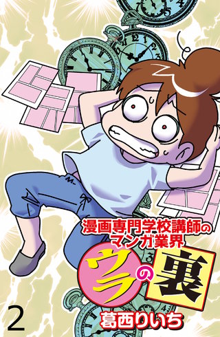 漫画専門学校講師のマンガ業界ウラの裏 【せらびぃ連載版】（２）