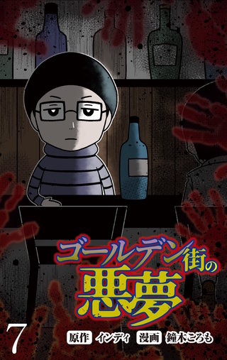 ゴールデン街の悪夢 【せらびぃ連載版】（７）