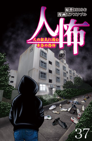 人怖　人の狂気に潜む本当の恐怖 【せらびぃ連載版】３７