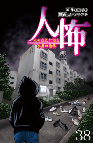 人怖　人の狂気に潜む本当の恐怖 【せらびぃ連載版】（38）