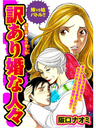 訳あり婚な人々　嫁VS姑バトル!! 第2話