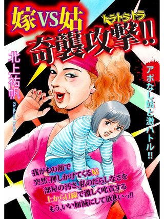 嫁VS姑　奇襲攻撃!!