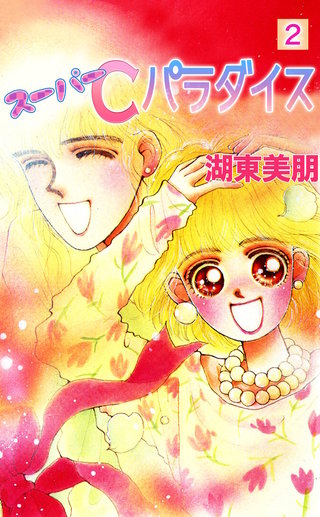スーパーCパラダイス　2巻