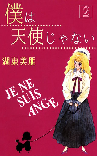 僕は天使じゃない　2巻