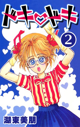 ドキ・ドキ　2巻