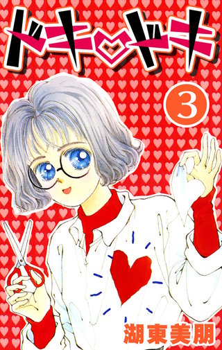 ドキ・ドキ　3巻