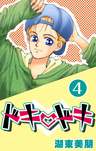 ドキ・ドキ　4巻