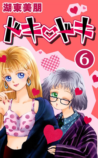 ドキ・ドキ 6巻