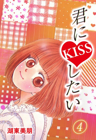 君にKISSしたい　4巻