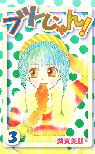 フツーじゃん!　3巻