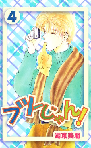 フツーじゃん!　4巻