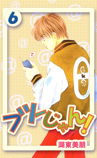 フツーじゃん!　6巻