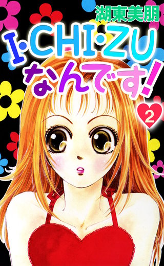 I・CHI・ZUなんです!　2巻