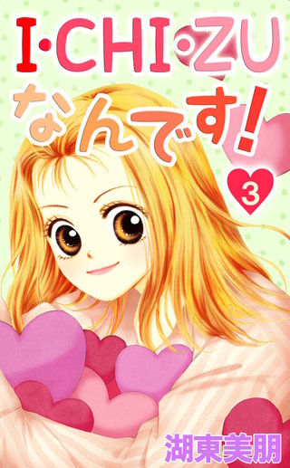 I・CHI・ZUなんです!　3巻
