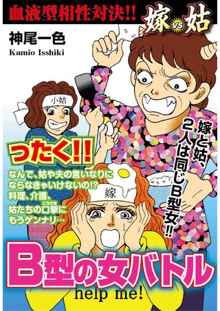嫁vs姑　B型の女バトル 第3話
