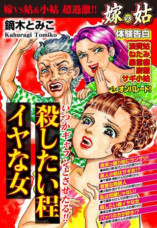 嫁vs姑　殺したい程、イヤな女 第4話