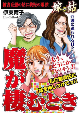 嫁VS姑　魔が棲むとき 第3話