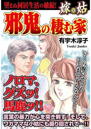 邪鬼の棲む家 嫁VS姑 第3話