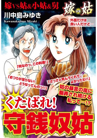 嫁vs姑 くたばれ！守銭奴姑 第4話