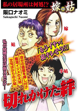 嫁vs姑 私の居場所は何処!?切れかけた絆 第4話