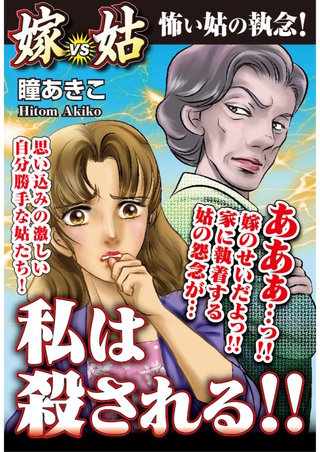 私は殺される!! 嫁VS姑 第3話