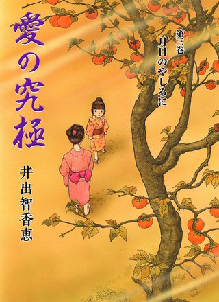 愛の究極　3巻