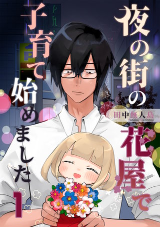 夜の街の花屋で子育て始めました