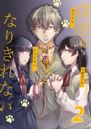 僕達は純愛になりきれない　2巻