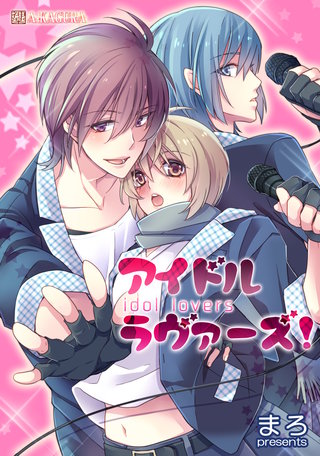 アイドル・ラヴァーズ！　2巻