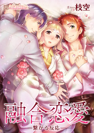 融合恋愛-繋がる反応-　3巻