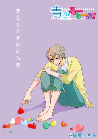青空るーしーズ！　8巻