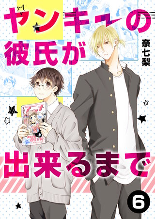 ヤンキーの彼氏が出来るまで 第6話