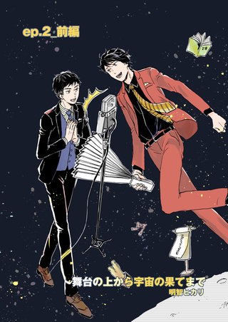 舞台の上から宇宙の果てまで 第2話