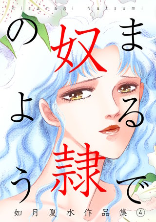 まるで奴隷のよう 如月夏水作品集　4巻