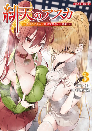 緋天のアスカ ～異世界の少女に最強宝具与えた結果～3