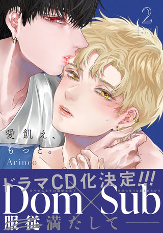 愛飢え、もっと。2【コミックス版】【電子限定描き下ろし漫画付き】