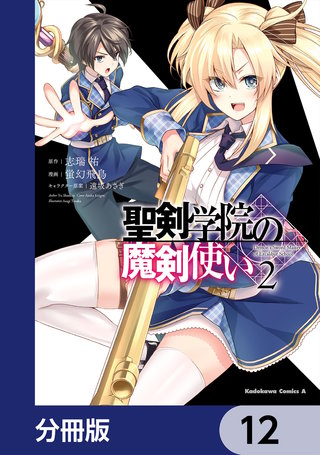 聖剣学院の魔剣使い【分冊版】　12