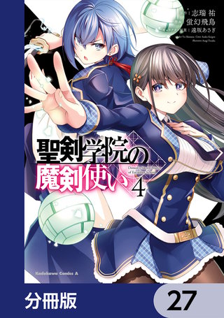 聖剣学院の魔剣使い【分冊版】　27