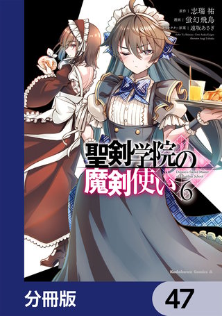 聖剣学院の魔剣使い【分冊版】　47