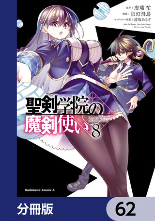 聖剣学院の魔剣使い【分冊版】　62